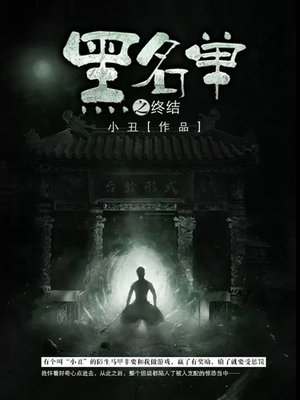 cover image of 黑名单卷5·终结